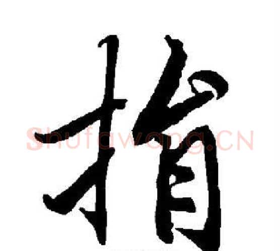 捐字赵孟頫毛笔行书书法写法,摘自赵孟頫毛笔行书书法作品