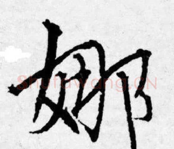 娜字唐寅毛笔行书书法写法,摘自唐寅毛笔行书书法作品