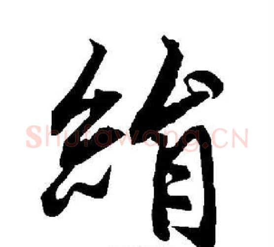 绢字赵孟頫毛笔行书书法写法,摘自赵孟頫毛笔行书书法作品