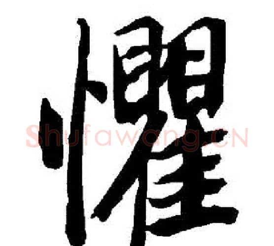 懼字赵孟頫毛笔行书书法写法,摘自赵孟頫毛笔行书书法作品