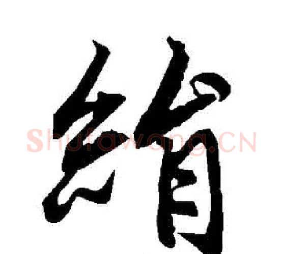絹字赵孟頫毛笔行书书法写法,摘自赵孟頫毛笔行书书法作品