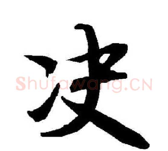 決字赵孟頫毛笔行书书法写法,摘自赵孟頫毛笔行书书法作品