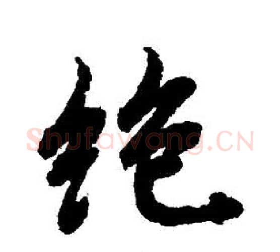 絕字赵孟頫毛笔行书书法写法,摘自赵孟頫毛笔行书书法作品