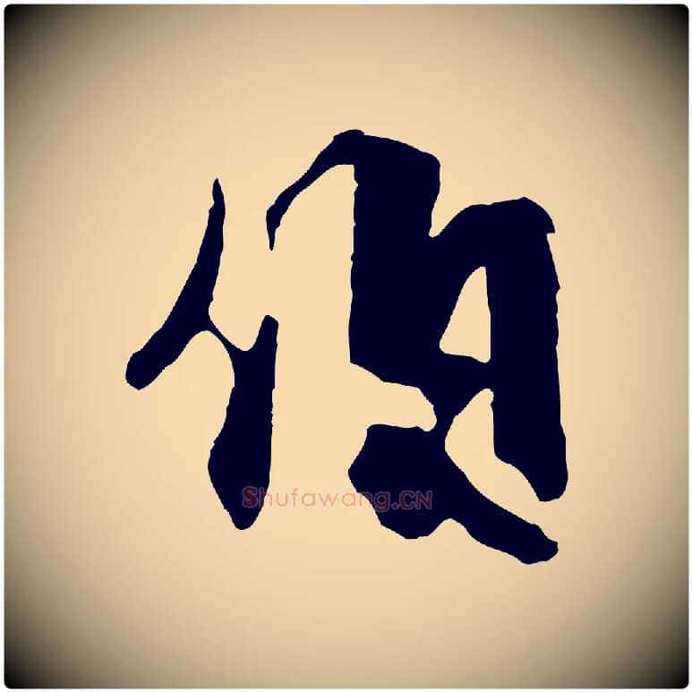 伯毛笔行楷写法,摘自元代饶介七律诗
