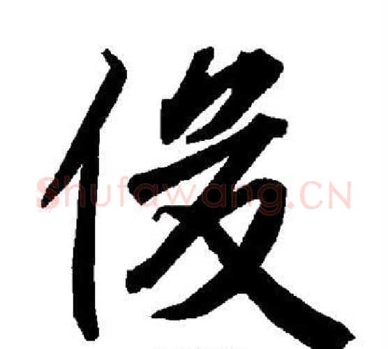 俊字赵孟頫毛笔行书书法写法,摘自赵孟頫毛笔行书书法作品