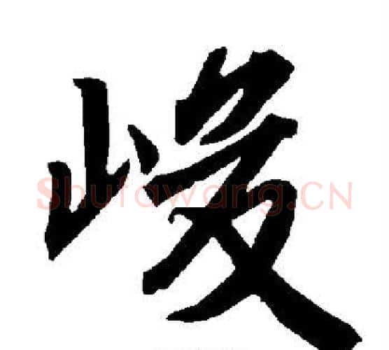 峻字赵孟頫毛笔行书书法写法,摘自赵孟頫毛笔行书书法作品