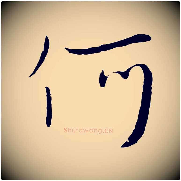 何毛笔行楷写法,摘自元代饶介七律诗