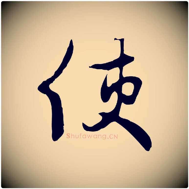 使毛笔行楷写法,摘自元代饶介七律诗