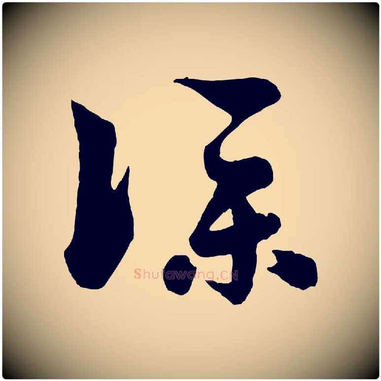 僕毛笔行楷写法,摘自元代饶介七律诗