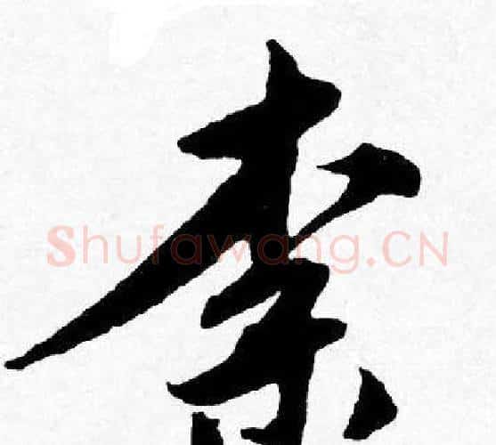 柰字唐寅毛笔行书书法写法,摘自唐寅毛笔行书书法作品
