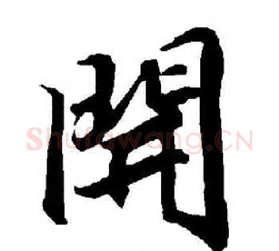 開字赵孟頫毛笔行书书法写法,摘自赵孟頫毛笔行书书法作品