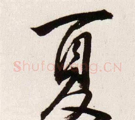 夏字董其昌毛笔行书书法写法,摘自临颜真卿蔡明远帖