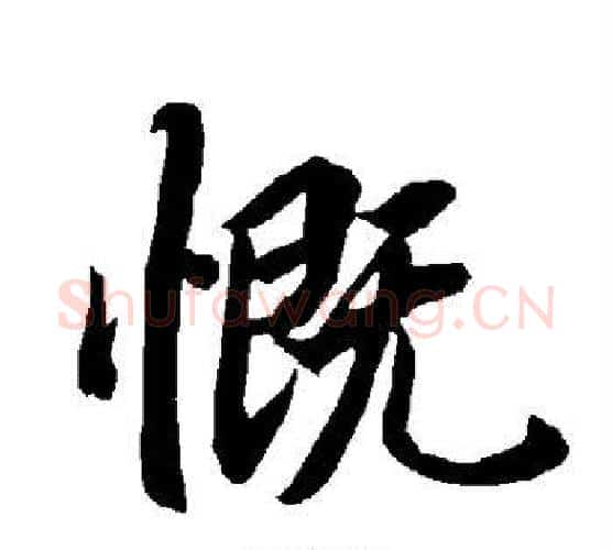 慨字赵孟頫毛笔行书书法写法,摘自赵孟頫毛笔行书书法作品