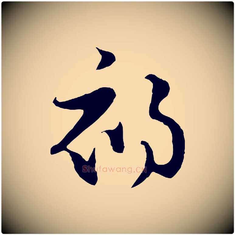 初毛笔行楷写法,摘自元代饶介七律诗