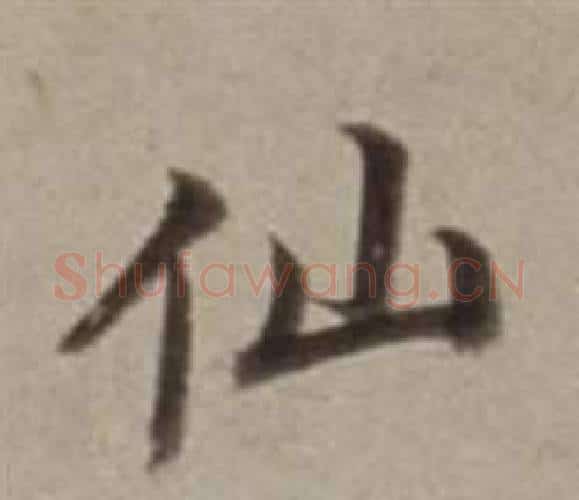 仙字董其昌毛笔行书书法写法,摘自许文穆公墓祠记卷