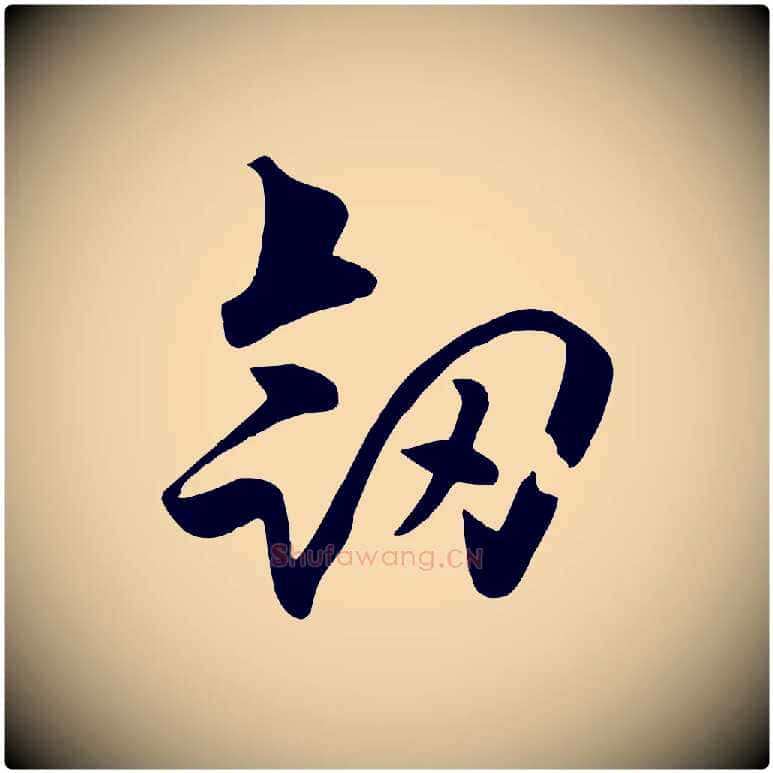 劍毛笔行楷写法,摘自元代饶介七律诗