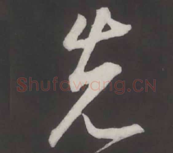 先字董其昌毛笔行书书法写法,摘自仿柳公权书兰亭诗