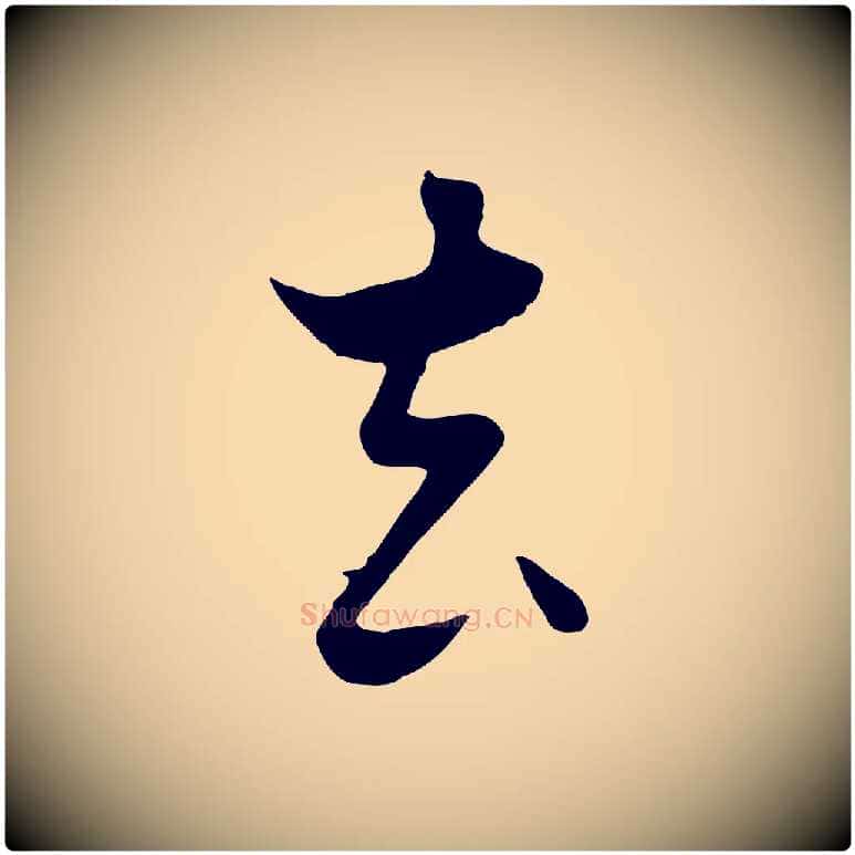 去毛笔行楷写法,摘自元代饶介七律诗