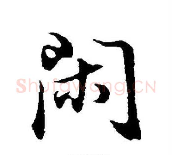 闲字董其昌毛笔行书书法写法,摘自董其昌毛笔行书书法作品