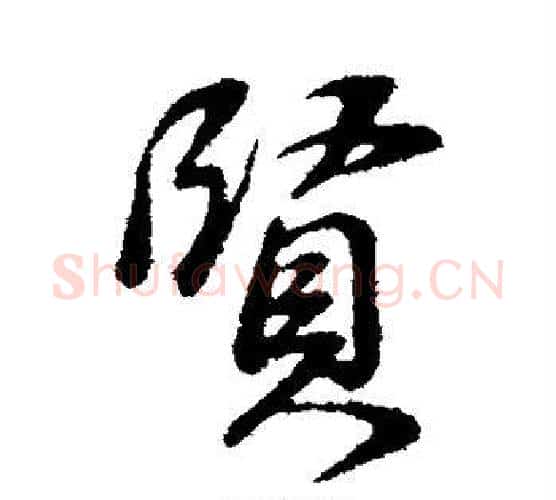 贤字董其昌毛笔行书书法写法,摘自董其昌毛笔行书书法作品