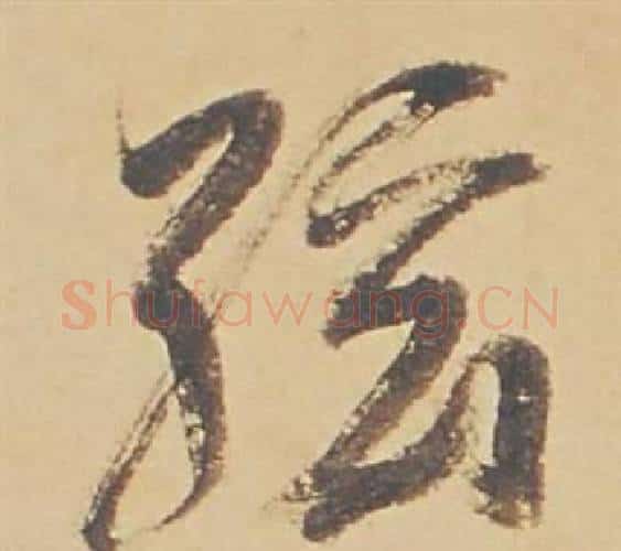 弦字董其昌毛笔行书书法写法,摘自苏轼醉翁操册