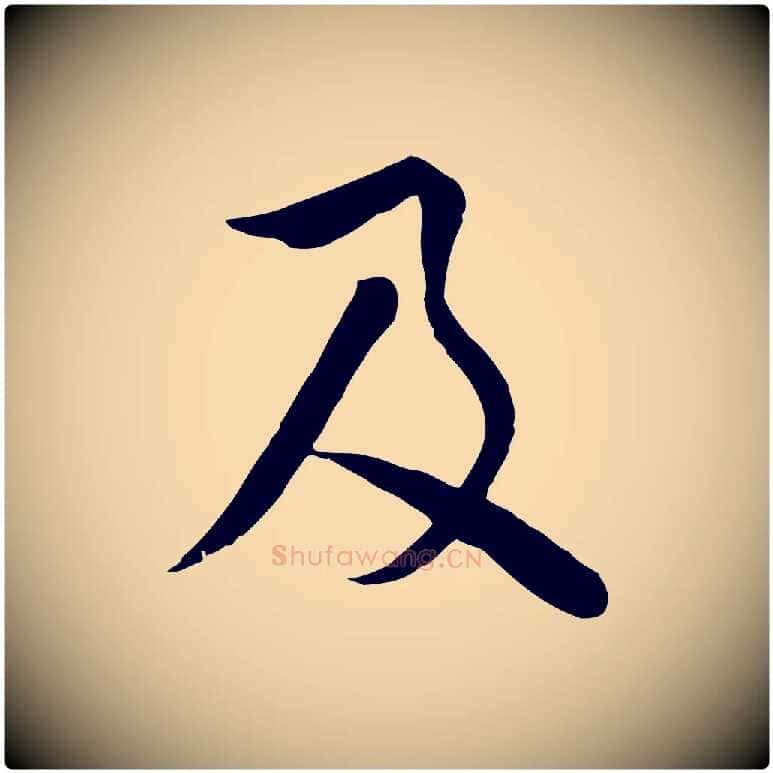 及毛笔行楷写法,摘自元代饶介七律诗