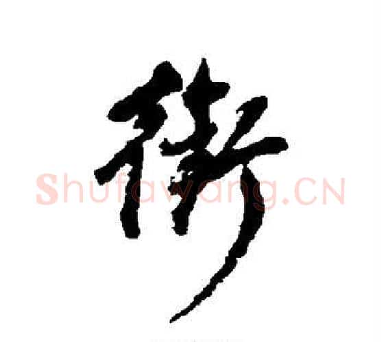 衔字董其昌毛笔行书书法写法,摘自董其昌毛笔行书书法作品