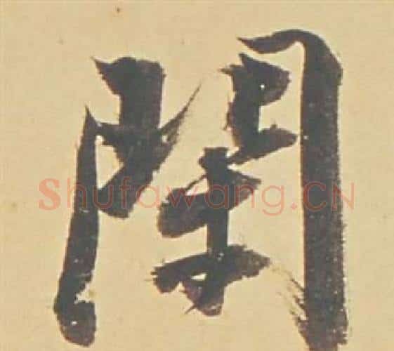 閑字董其昌毛笔行书书法写法,摘自苏轼醉翁操册
