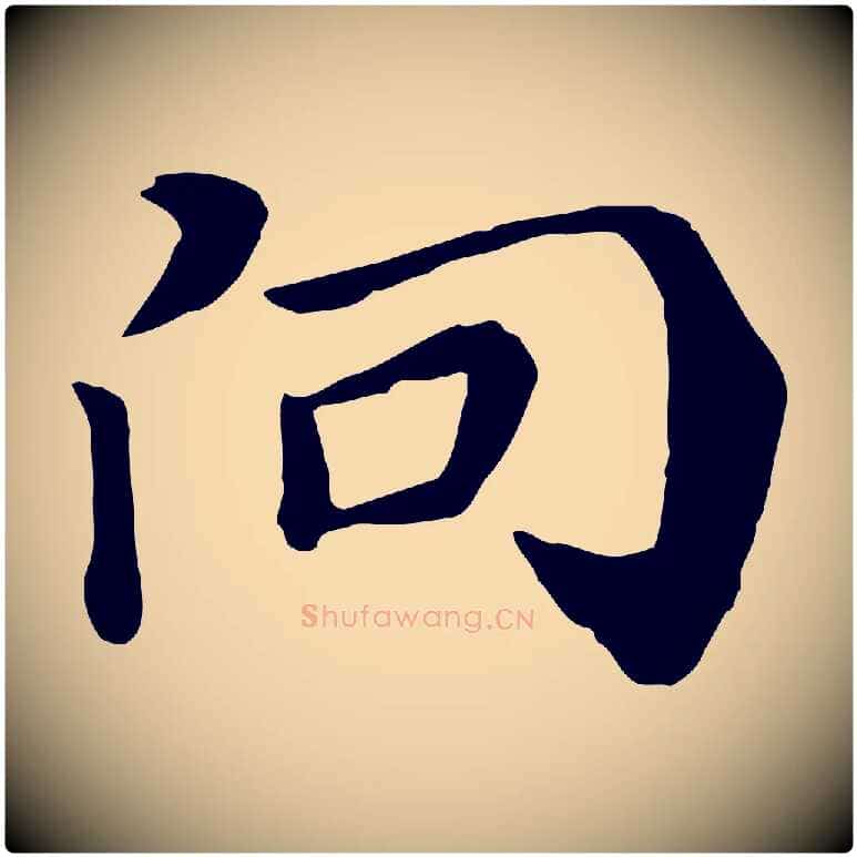 向毛笔行楷写法,摘自元代饶介七律诗