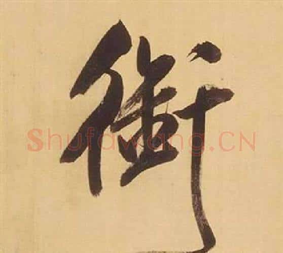 銜字董其昌毛笔行书书法写法,摘自临米芾天马赋诗卷