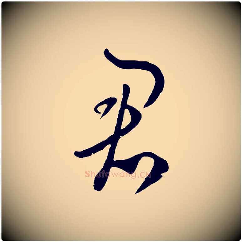 君毛笔行楷写法,摘自元代饶介七律诗