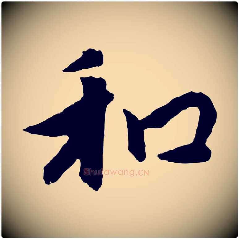 和毛笔行楷写法,摘自元代饶介七律诗