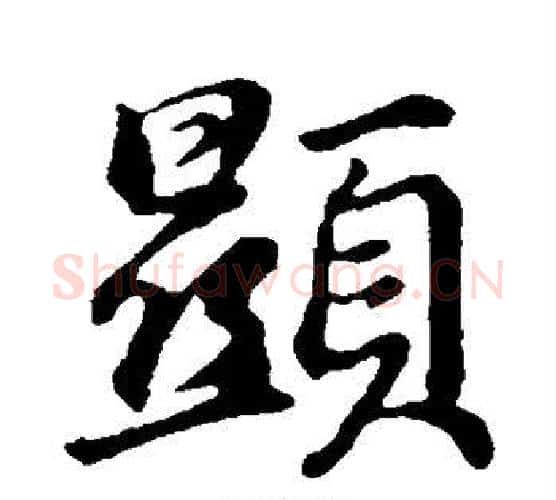显字董其昌毛笔行书书法写法,摘自董其昌毛笔行书书法作品