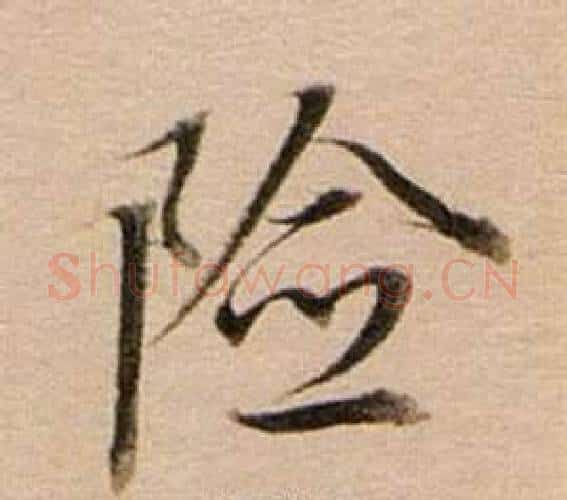 險字董其昌毛笔行书书法写法,摘自东方朔答客难并自书诗卷