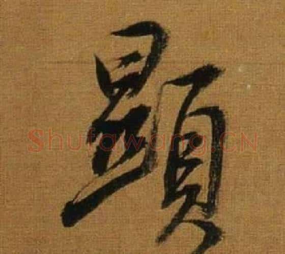 顯字董其昌毛笔行书书法写法,摘自临米芾方圆庵记