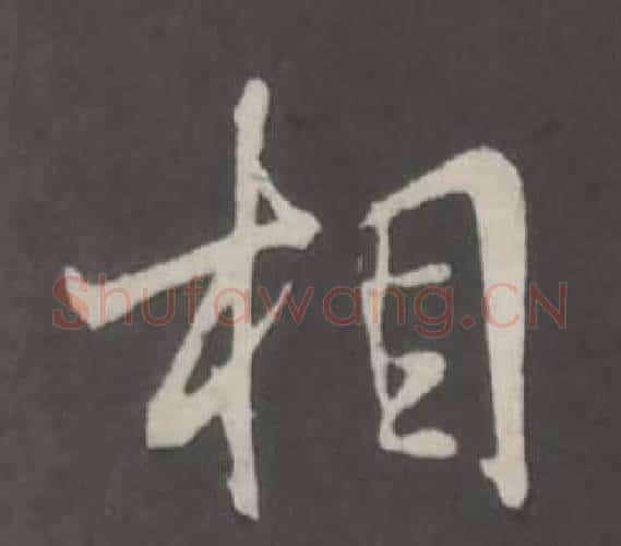 相字董其昌毛笔行书书法写法,摘自仿柳公权书兰亭诗