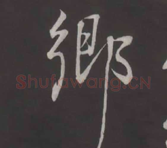 鄉字董其昌毛笔行书书法写法,摘自仿柳公权书兰亭诗