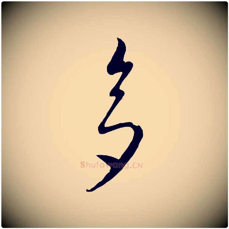 多毛笔行楷写法,摘自元代饶介七律诗