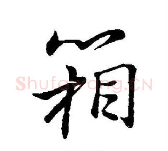 箱字董其昌毛笔行书书法写法,摘自董其昌毛笔行书书法作品