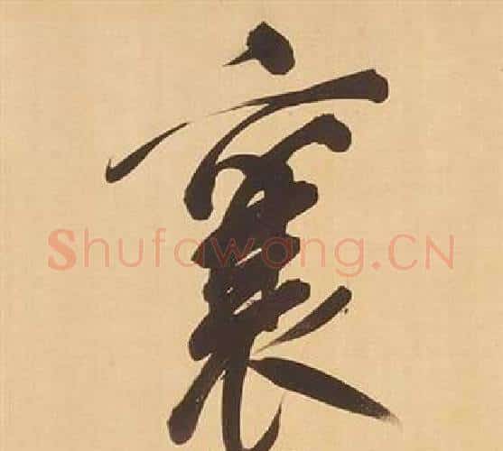 襄字董其昌毛笔行书书法写法,摘自临米芾天马赋诗卷