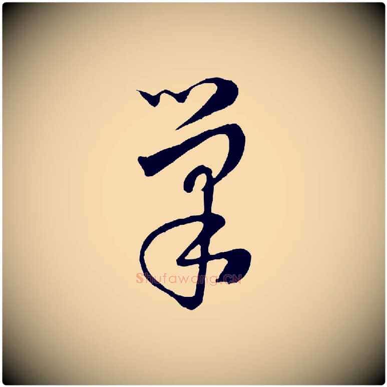 巢毛笔行楷写法,摘自元代饶介七律诗