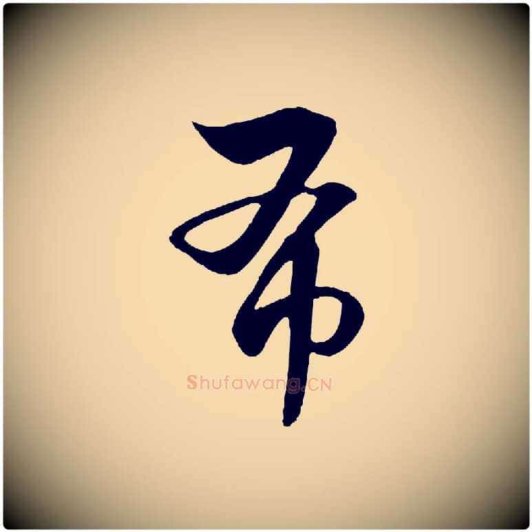 布毛笔行楷写法,摘自元代饶介七律诗