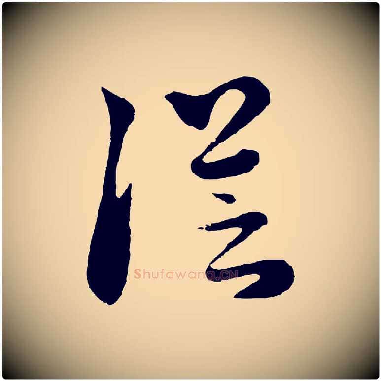 從毛笔行楷写法,摘自元代饶介七律诗