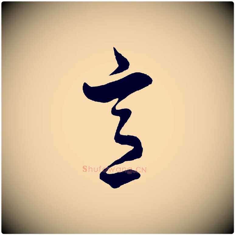 意毛笔行楷写法,摘自元代饶介七律诗