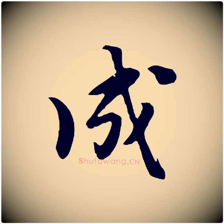 成毛笔行楷写法,摘自元代饶介七律诗