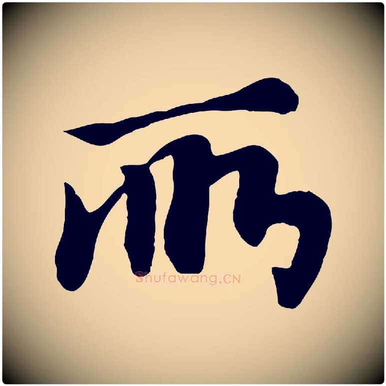 所毛笔行楷写法,摘自元代饶介七律诗