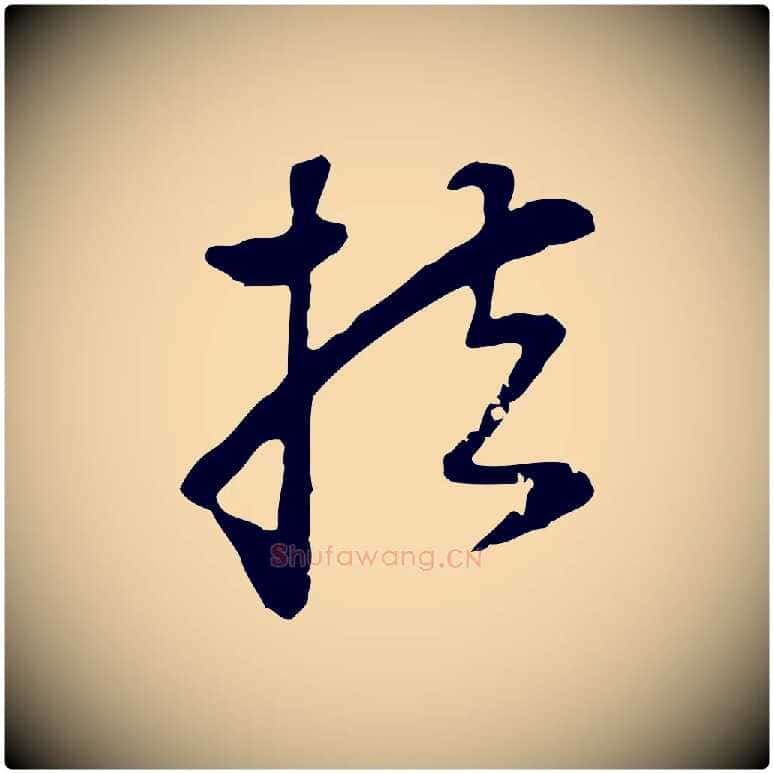 扶毛笔行楷写法,摘自元代饶介七律诗