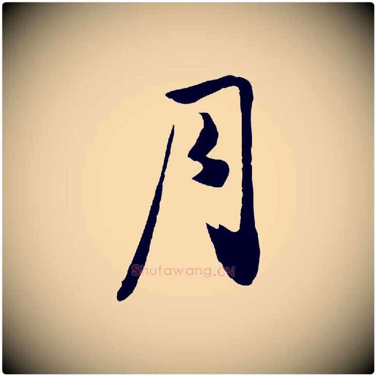 月毛笔行楷写法,摘自元代饶介七律诗