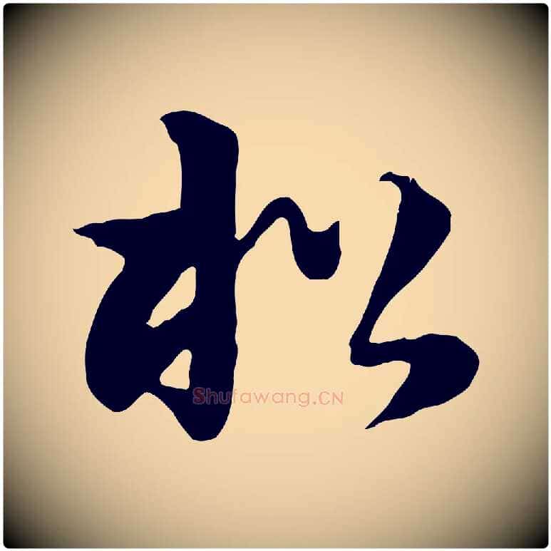 松毛笔行楷写法,摘自元代饶介七律诗