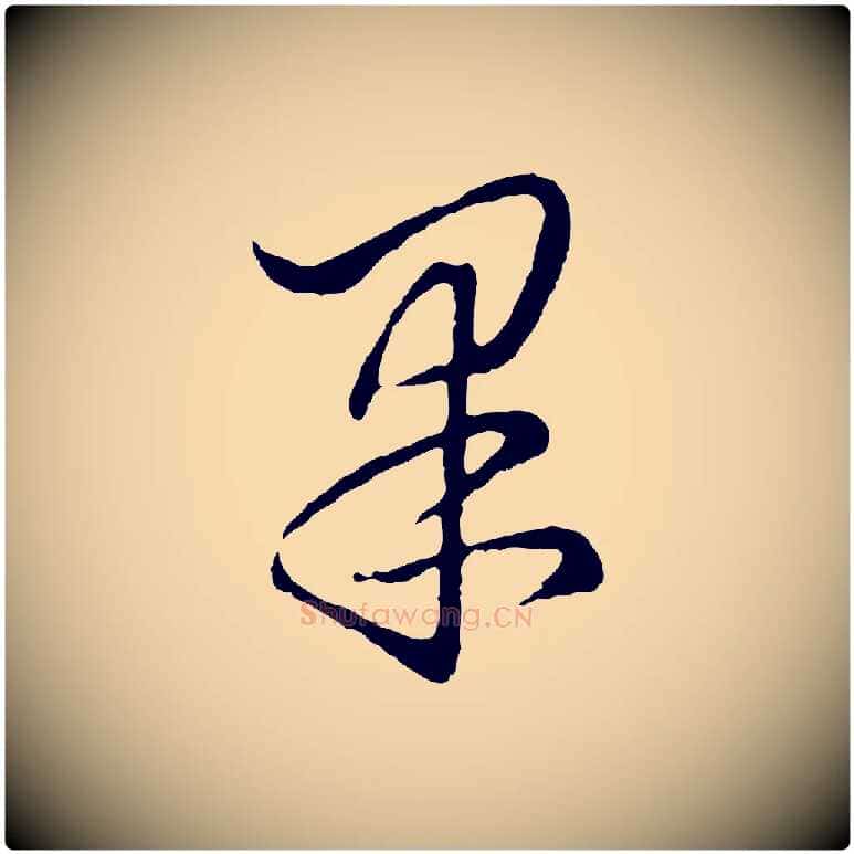 果毛笔行楷写法,摘自元代饶介七律诗